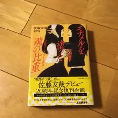 佐藤友哉デビュー20周年記念復刊企画 エナメルを塗った魂の比重 鏡稜子ときせか…