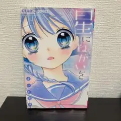 星に願いを