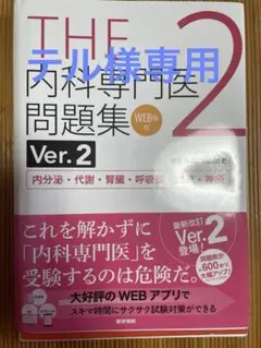 内科専門医問題集ver2