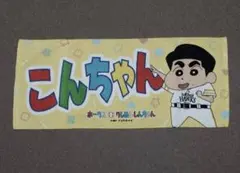 福岡ソフトバンクホークス 近藤健介 クレヨンしんちゃん コラボ フェイスタオル