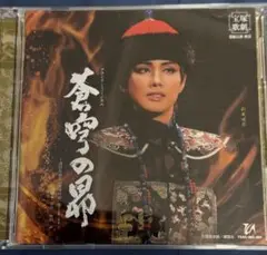 宝塚歌劇 雪組公演実況CD『蒼穹の昴』彩風咲奈 朝美絢