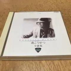 南こうせつ 全曲集 2枚組 CD