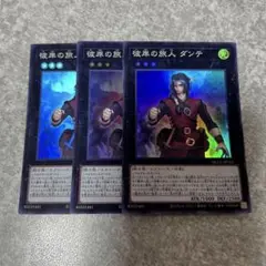 遊戯王　彼岸の旅人 ダンテ スーパー　3枚 1314 ★