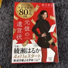 元彼の遺言状 新川帆立