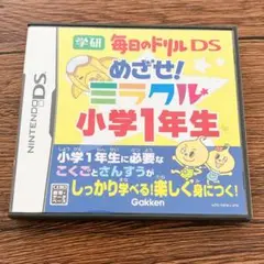 めざせ!ミラクル小学1年生 学研 毎日のドリルDS
