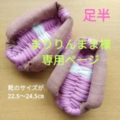 足半布ぞうり　　専用ページ！