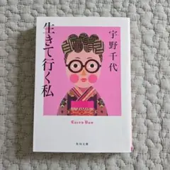 生きて行く私