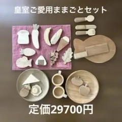 訳あり中古◆木のおもちゃ◆皇室ご愛用ままごとセット