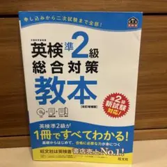 英検準2級総合対策教本