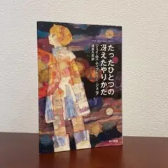 たったひとりの冴えたやりかた