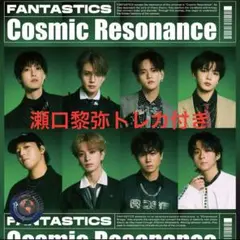 FANTASTICS ファンタ　瀬口　黎弥　Cosmic Resonance