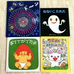 絵本　おててがでたよ　ねないこだれだ　はなびがドーン　ノンタン　おたのしみブック