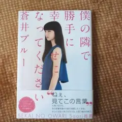 僕の隣で勝手に幸せになってください