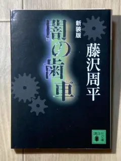 闇の歯車 新装版 藤沢周平 講談社文庫