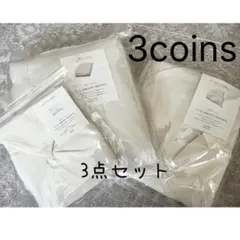 3coins スリーコイン　スリコ　寝具3点セット！シングルサイズ　カバー
