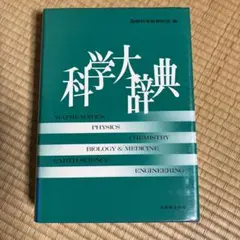 科学大辞典　丸善株式会社