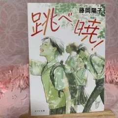 【即日匿名配送】「跳べ、暁!」　☆藤岡陽子☆