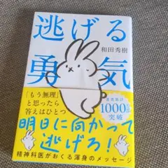 【初版】逃げる勇気 : あなたが明日を生きるために