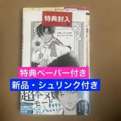【新品・シュリンク付き】狼皇子と嘘つきな結婚 3 特典ペーパー付き　新刊