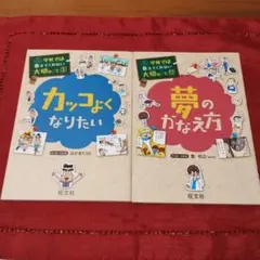 「カッコよくなりたい 」「夢のかなえ方」 2冊セット