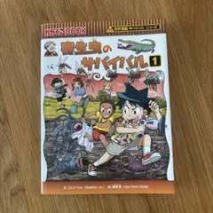 寄生虫のサバイバル 生き残り作戦 1