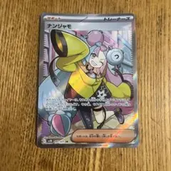 ナンジャモ SR SV2D クレイバースト 091/071