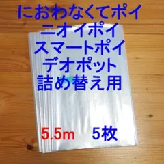 5.5m×5 におわなくてポイ・ニオイポイ・スマートポイなどの詰め替え袋