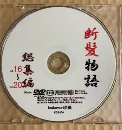 断髪物語 総集編 vol.16~vol.20