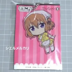 ブレンド・S　星川麻冬　ぷちこれ!　アクリルキーホルダー