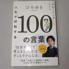 ひろゆき / 人生が好転する100の言葉 : 頑張らずに楽しく生きる