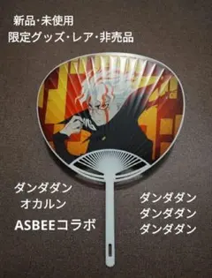 限定うちわ ダンダダン オカルン 高倉健 たかくらけん 新品 ASBEEコラボ