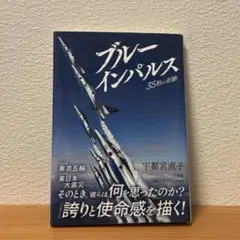 ブルーインパルス　３５秒の奇跡　宇都宮直子