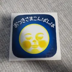おつきさまこんばんは
