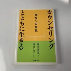 カウンセリングとともに生きる 存在への勇気