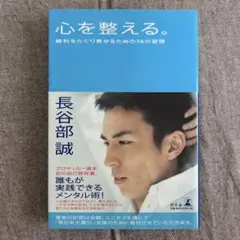 心を整える。 : 勝利をたぐり寄せるための56の習慣