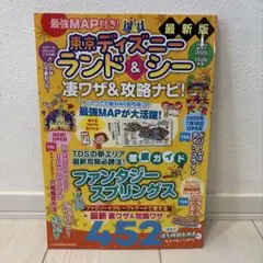 東京ディズニーランド&シー凄ワザ&攻略ナビ! 2025～2026 最強MAP付!