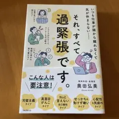 それ、すべて過緊張です。