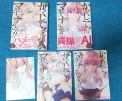 かくして!マキナさん!! 1巻2巻セット　特典付き