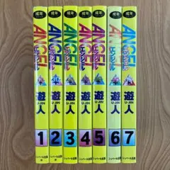 エンジェル 遊人 全巻セット