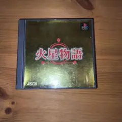 【PS1】火星物語