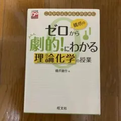 橋爪のゼロから劇的!にわかる 理論化学の授業