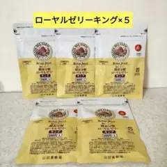 ◆ローヤルゼリーキング 100粒×5 山田養蜂場 酵素分解◆