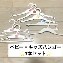 ベビー・キッズ　ハンガー　7本セット