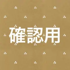 確認用