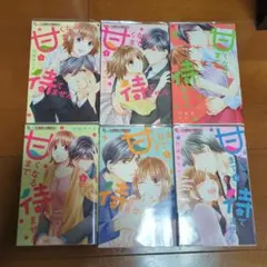 甘くなるまで待てません 全巻