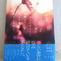 あの日うまくいってほしかった恋がうまくいかなくて正解だったと思える日が必ずくる…