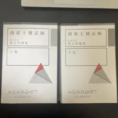 2025年最新】測量士補 アガルートの人気アイテム - メルカリ