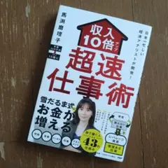 馬渕磨理子『超速仕事術』