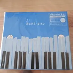 aiko　まとめⅡ