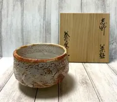 茶道具 志野茶碗 岐阜県無形文化財 樋口統三 N238SC造N238SC